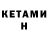 Кетамин ketamine Men Menchik